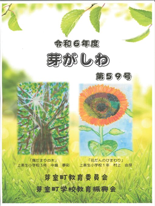 Title details for 芽がしわ 第59号 by 芽室町 - Available